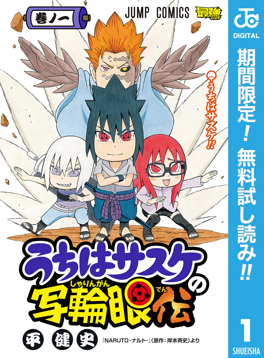 うちはサスケの写輪眼伝【期間限定無料】 1