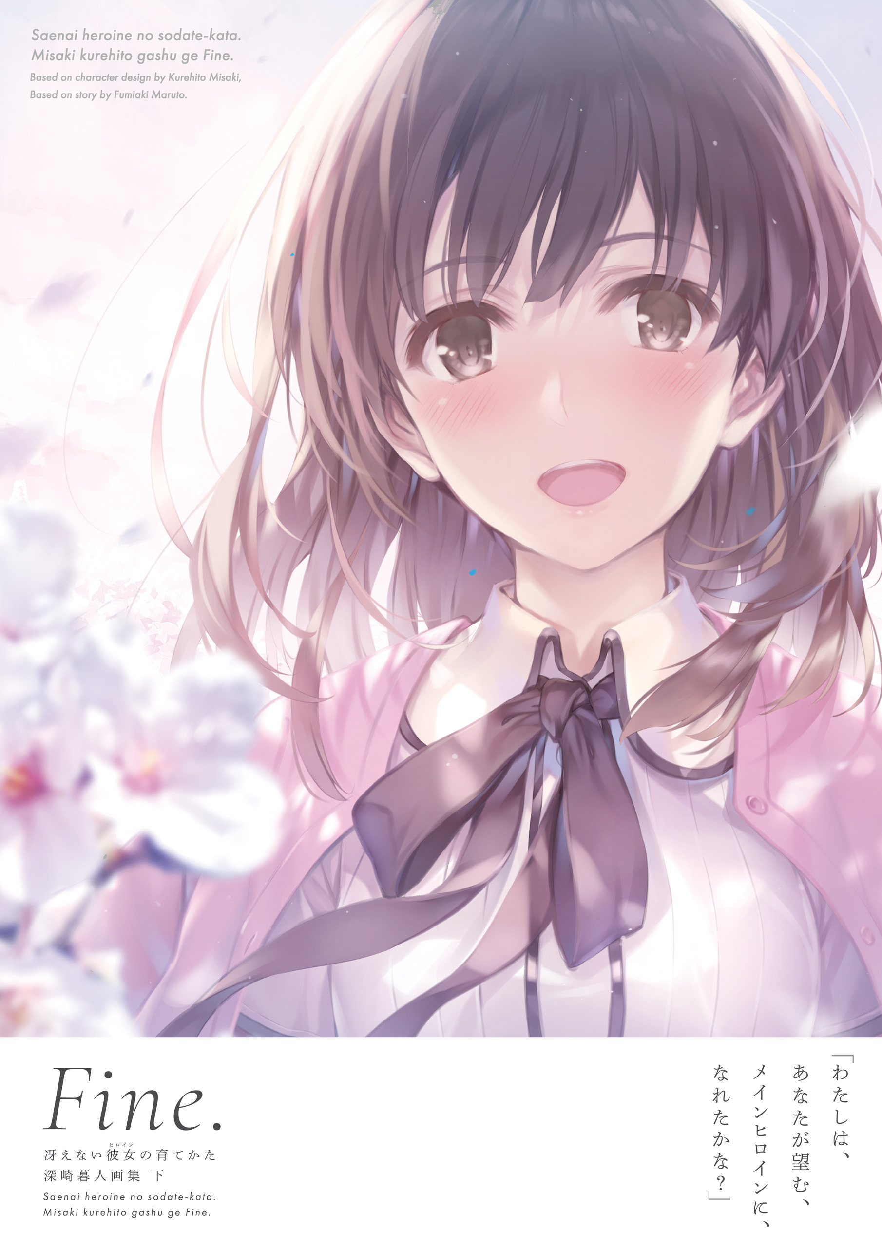 冴えない彼女の育てかた　深崎暮人画集