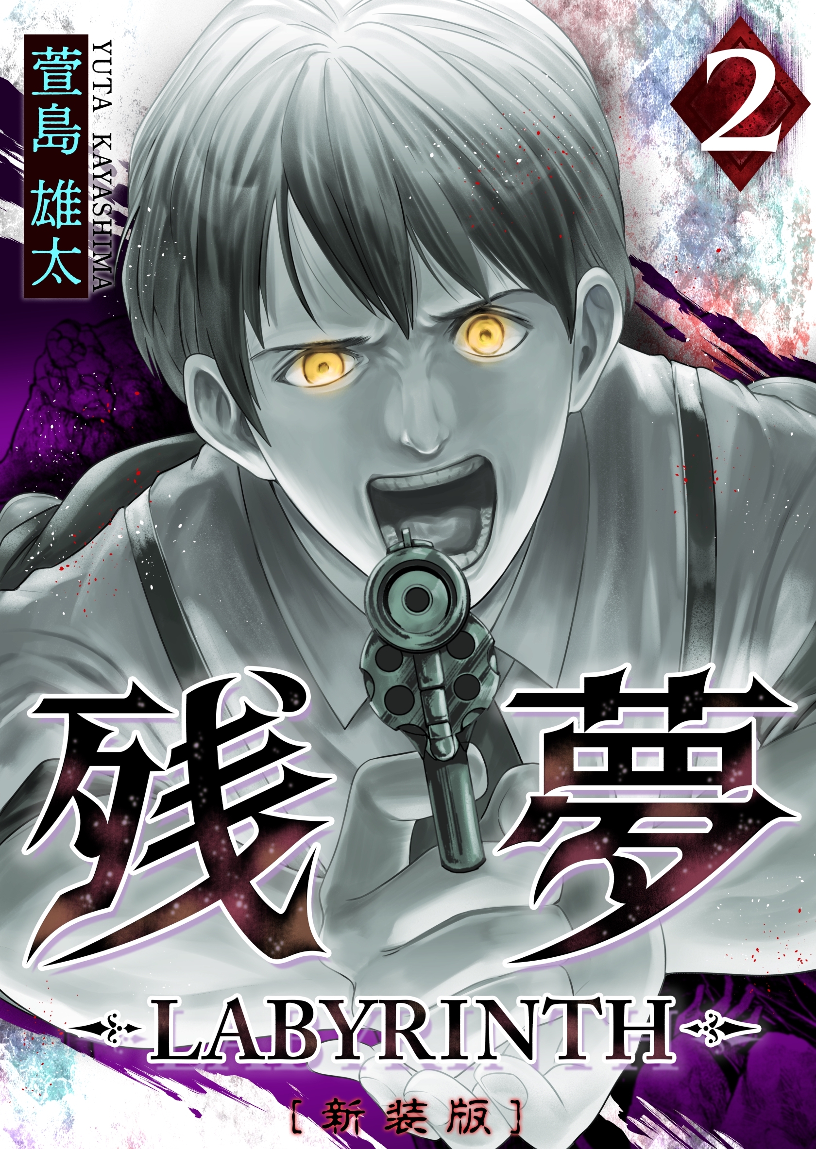 残夢 -LABYRINTH- [新装版] 2巻