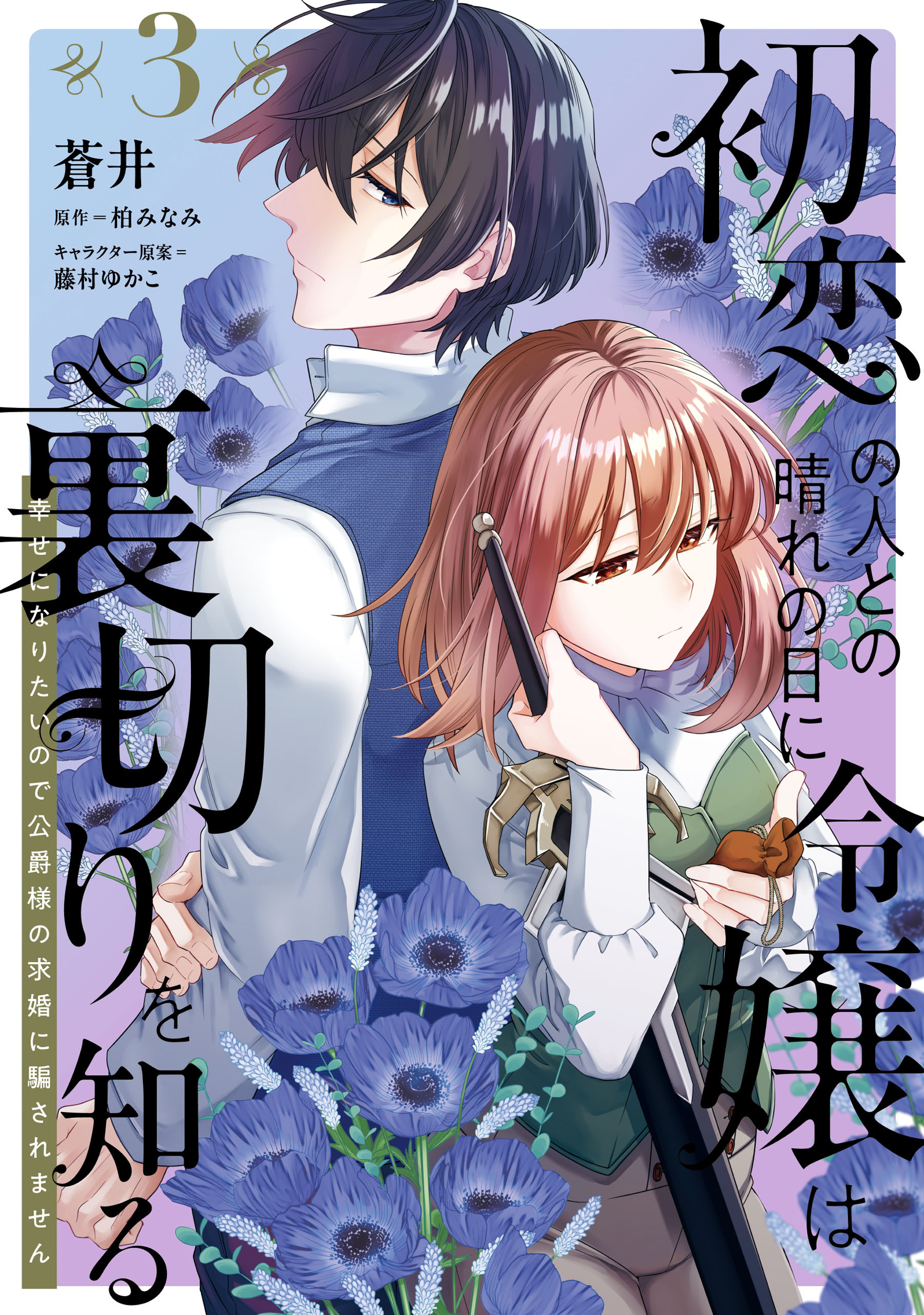 初恋の人との晴れの日に令嬢は裏切りを知る (3)　幸せになりたいので公爵様の求婚に騙されません