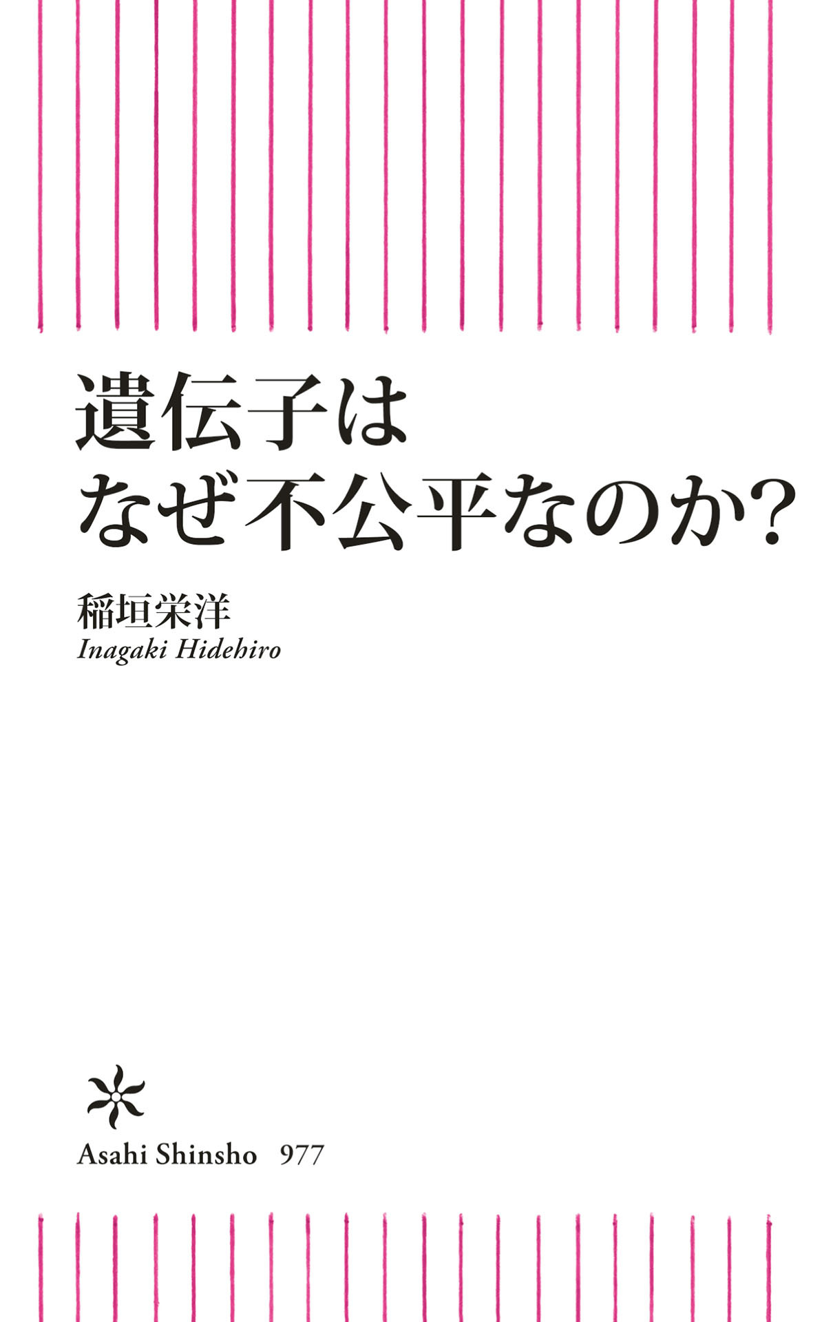 遺伝子はなぜ不公平なのか？