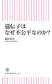 遺伝子はなぜ不公平なのか?