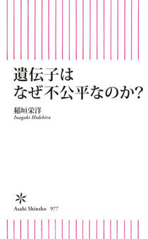 遺伝子はなぜ不公平なのか?