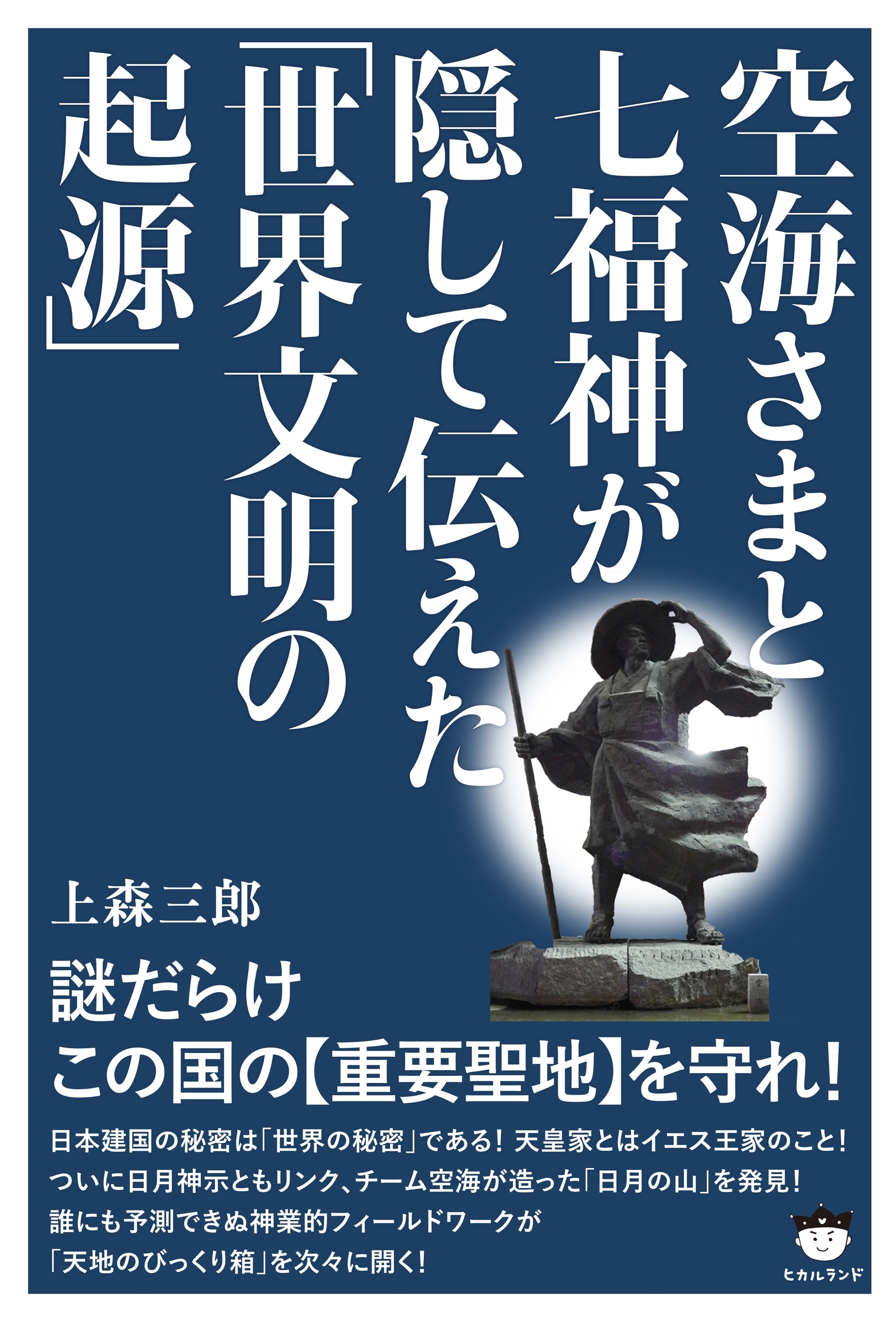 空海さまと七福神が隠して伝えた「世界文明の起源」 謎だらけこの国の《重要聖地》を守れ!