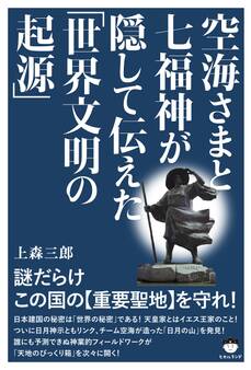 空海さまと七福神が隠して伝えた「世界文明の起源」 謎だらけこの国の《重要聖地》を守れ!