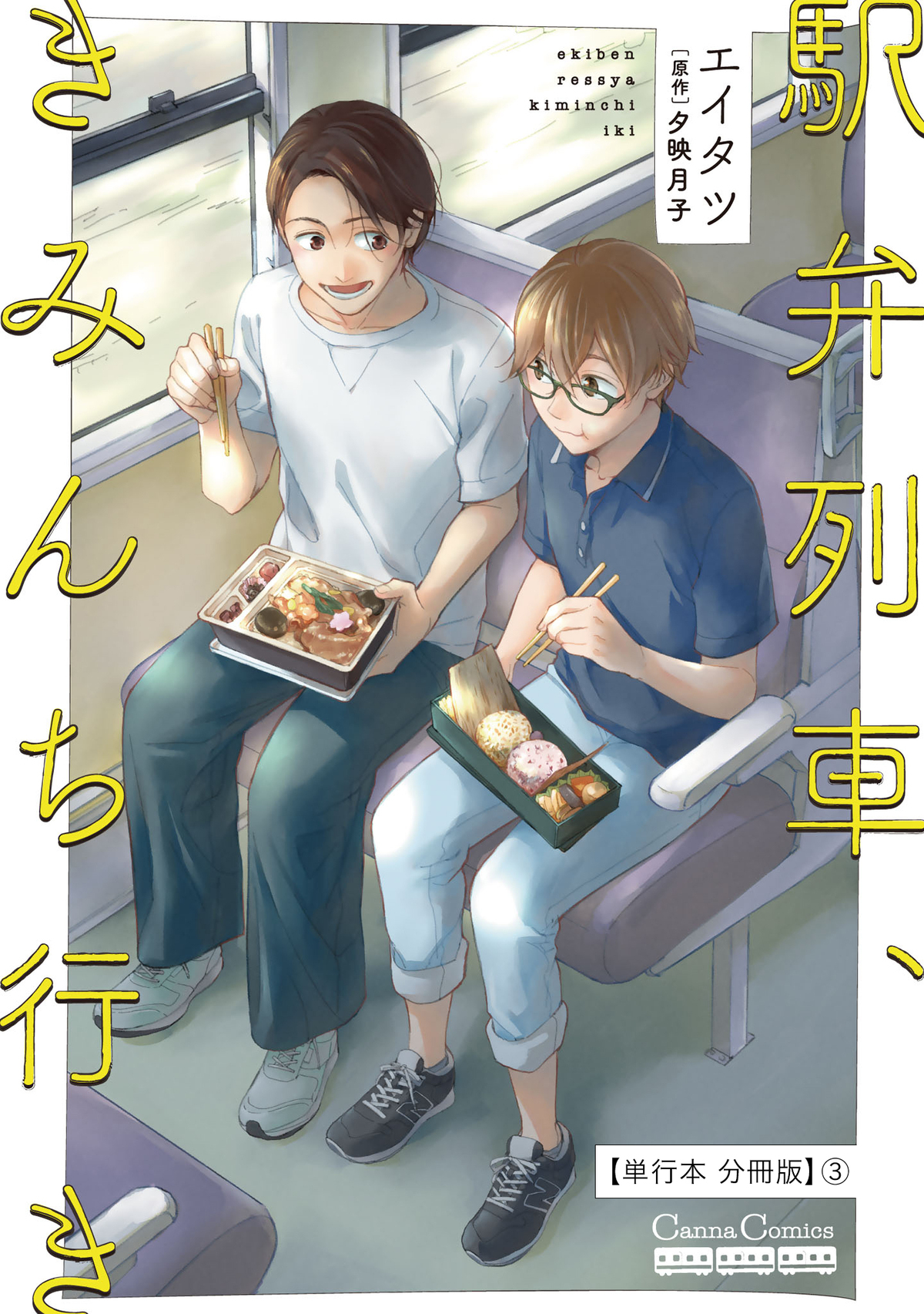 駅弁列車、きみんち行き【単行本 分冊版】３
