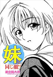 【単話版】妹は同じ顔!?