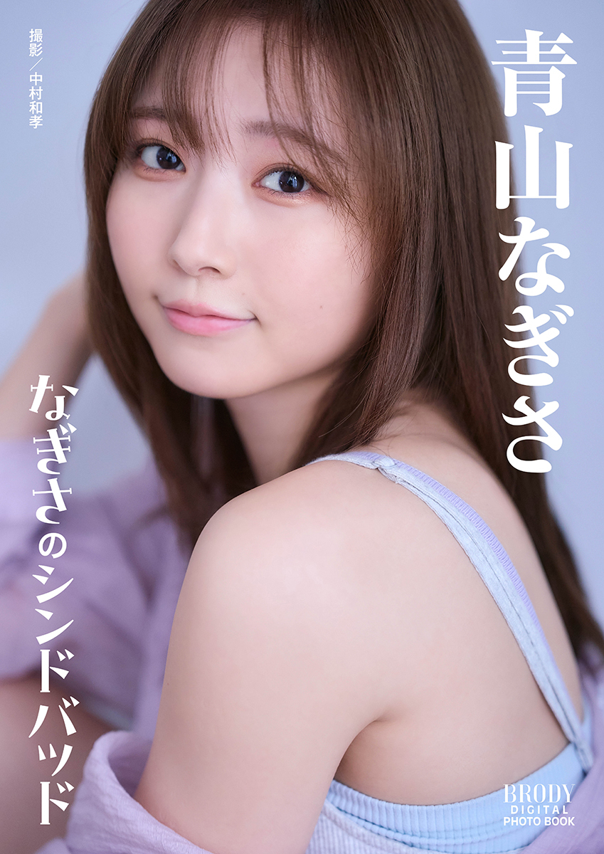 青山なぎさ「なぎさのシンドバッド」 BRODYデジタル写真集