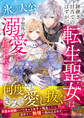 跡継ぎ目当てのはずが、転生聖女は氷の大公から予想外の溺愛で捕らわれました