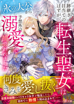 跡継ぎ目当てのはずが、転生聖女は氷の大公から予想外の溺愛で捕らわれました