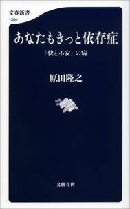 あなたもきっと依存症　「快と不安」の病