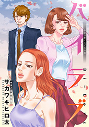 バイラブ 分冊版1