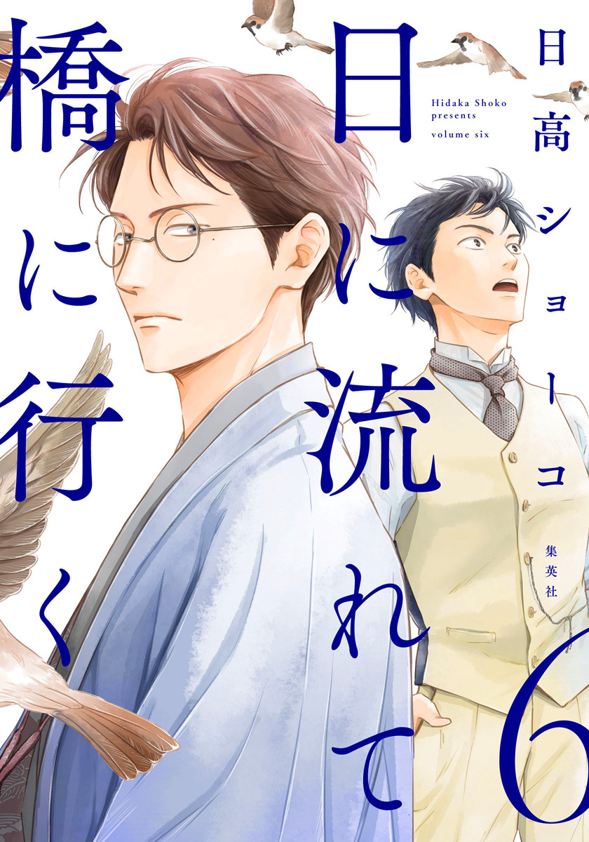 3冊分無料]【新規登録で全巻50％還元！】日に流れて橋に行く全巻