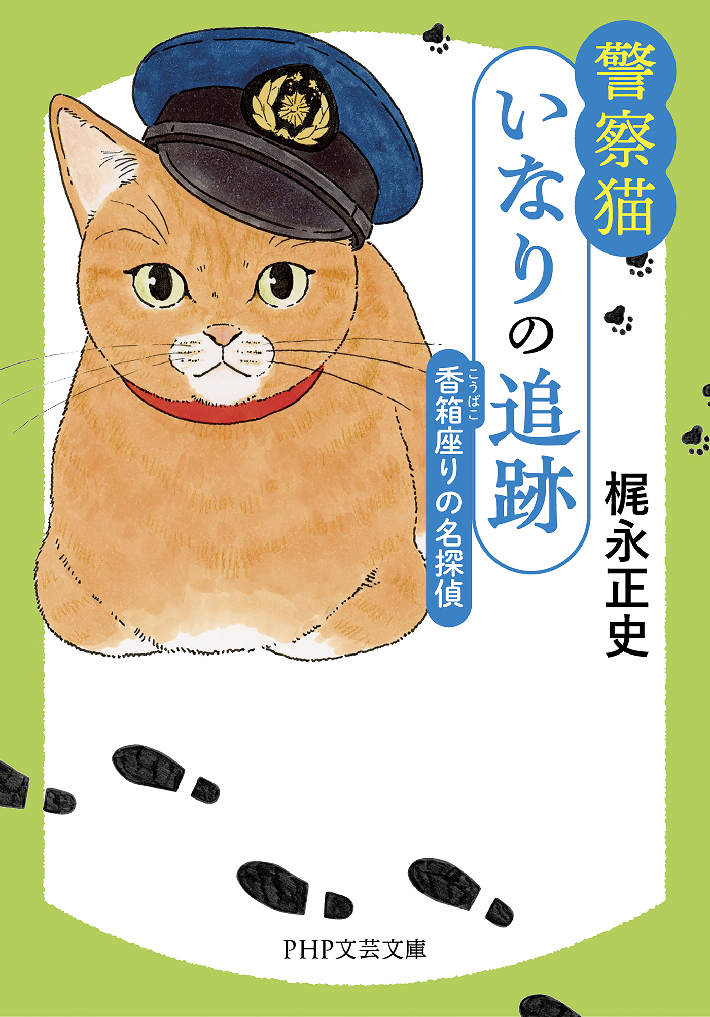 警察猫いなりの追跡 香箱座りの名探偵