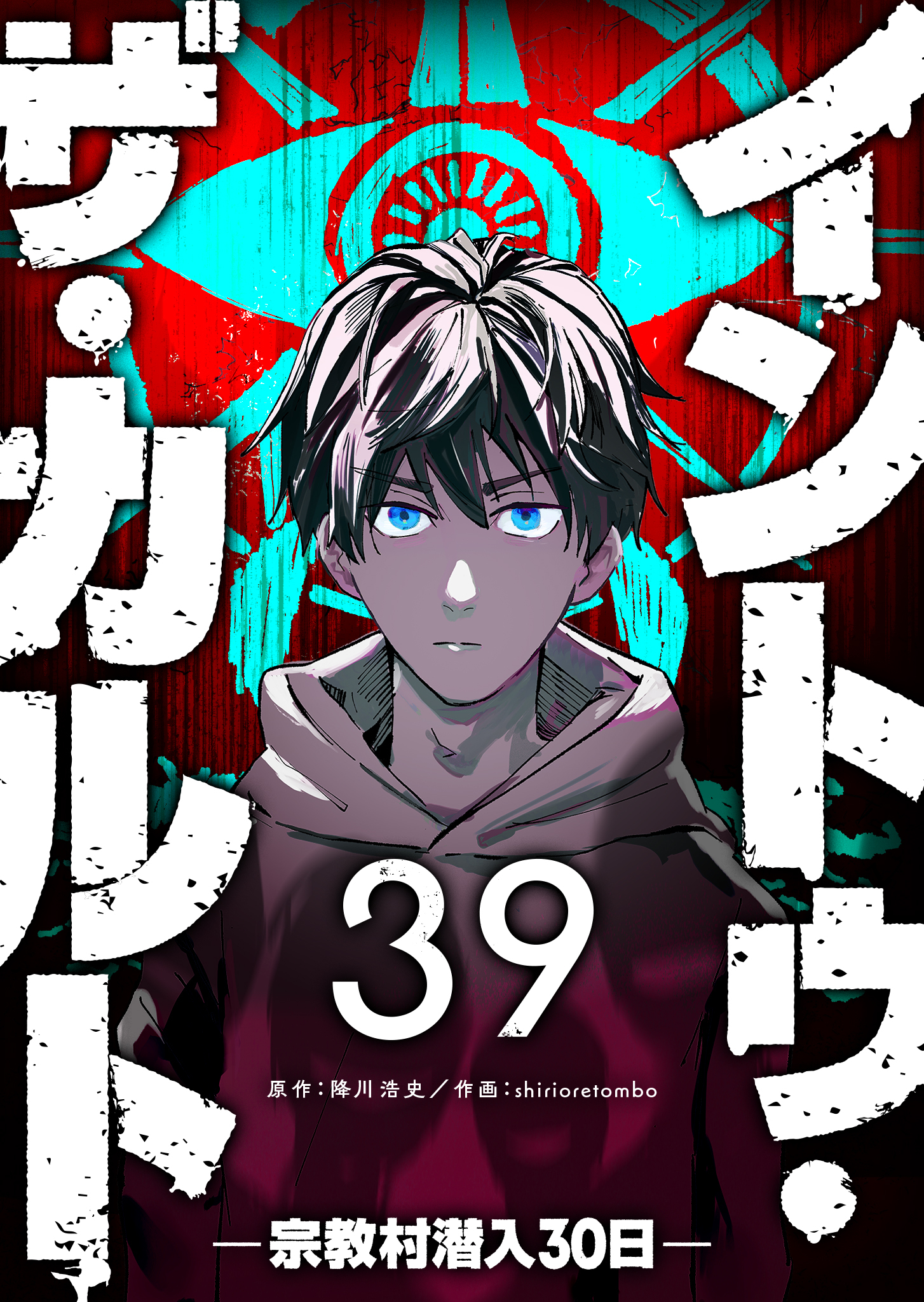 イントゥ・ザ・カルト ―宗教村潜入３０日―【単話版】