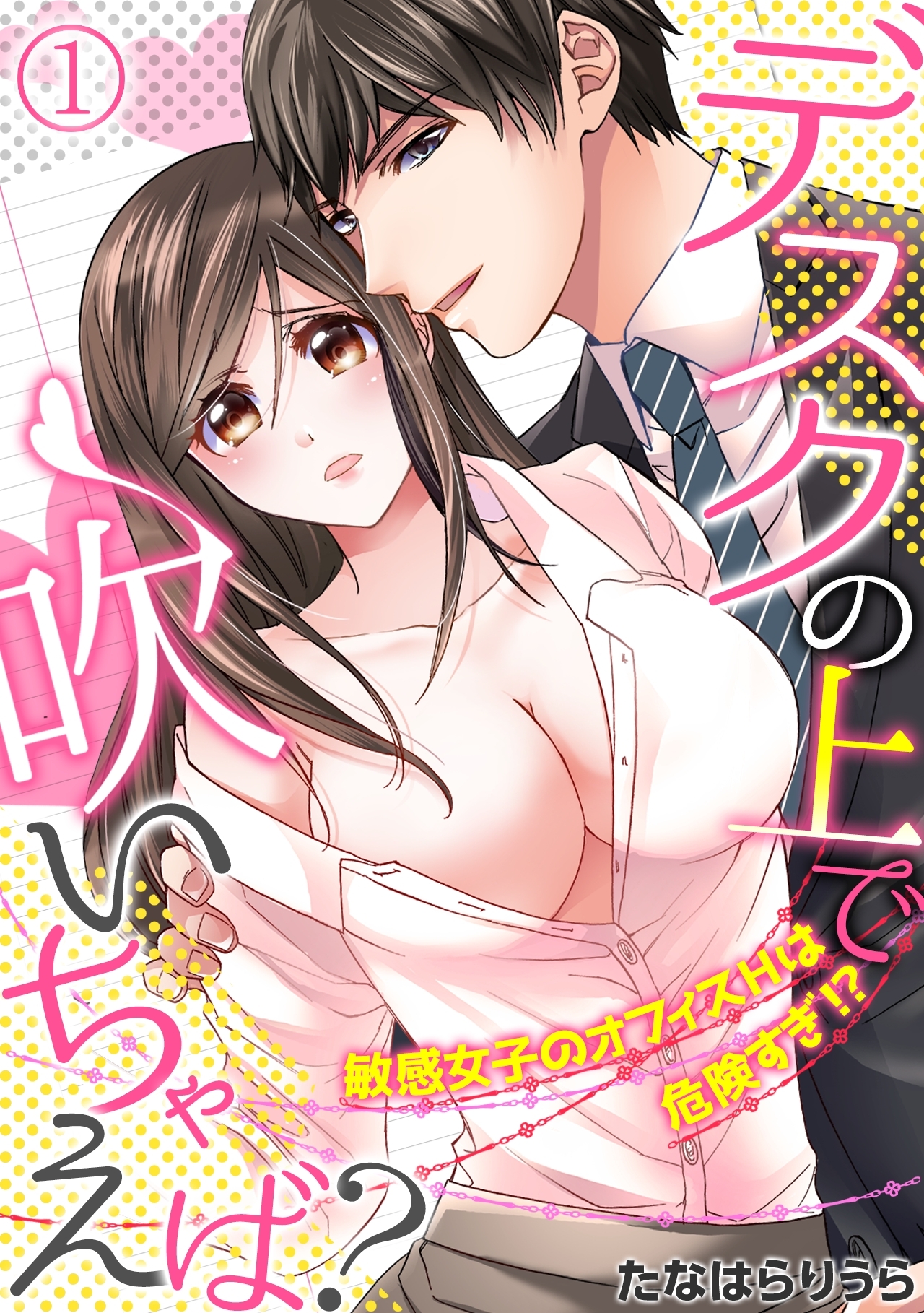 デスクの上で吹いちゃえば？～敏感女子のオフィスＨは危険すぎ！？～(1)