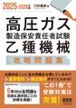 2025-2026年版 高圧ガス製造保安責任者試験 乙種機械 攻略問題集