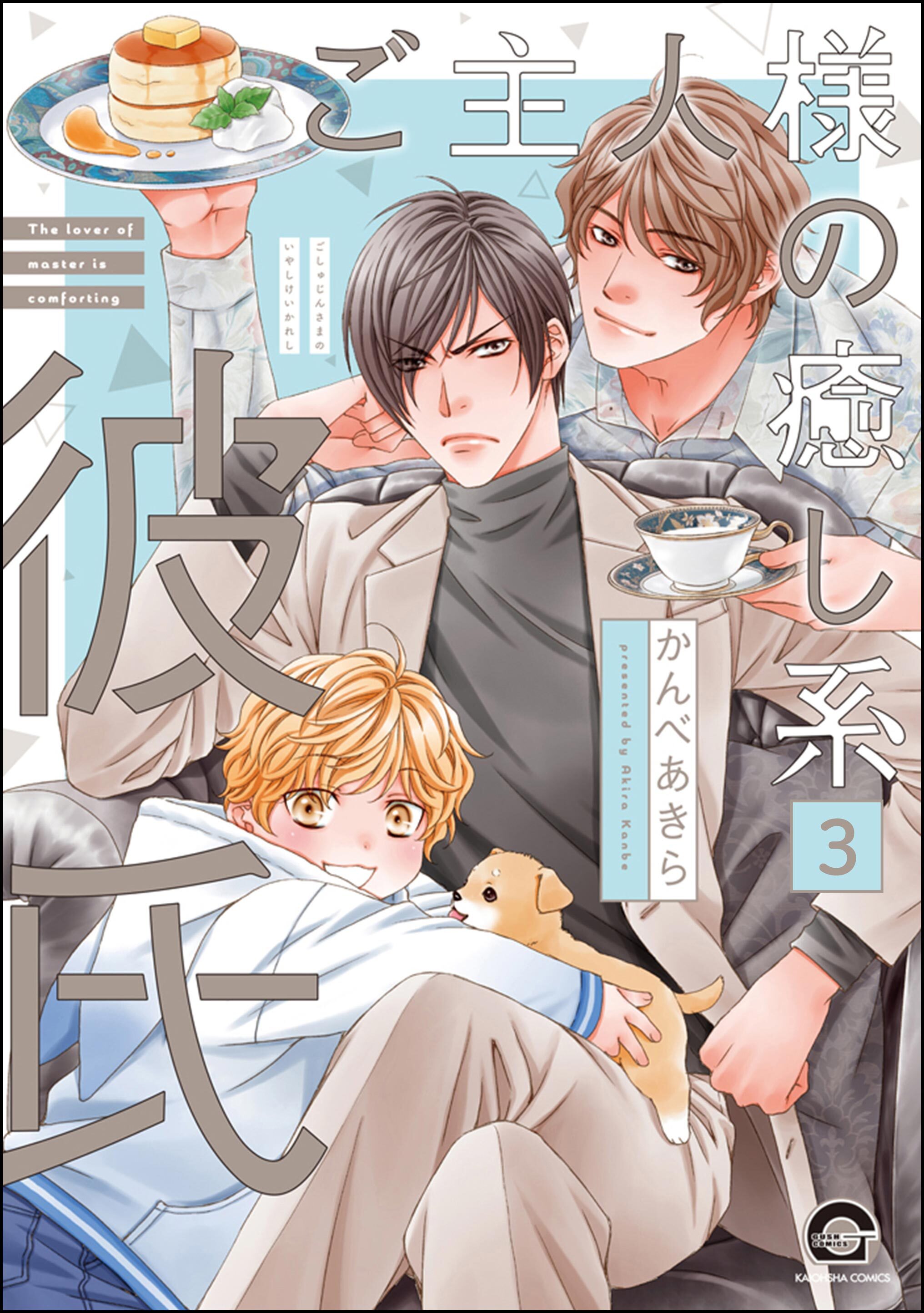 ご主人様の癒し系彼氏（分冊版）　【第3話】