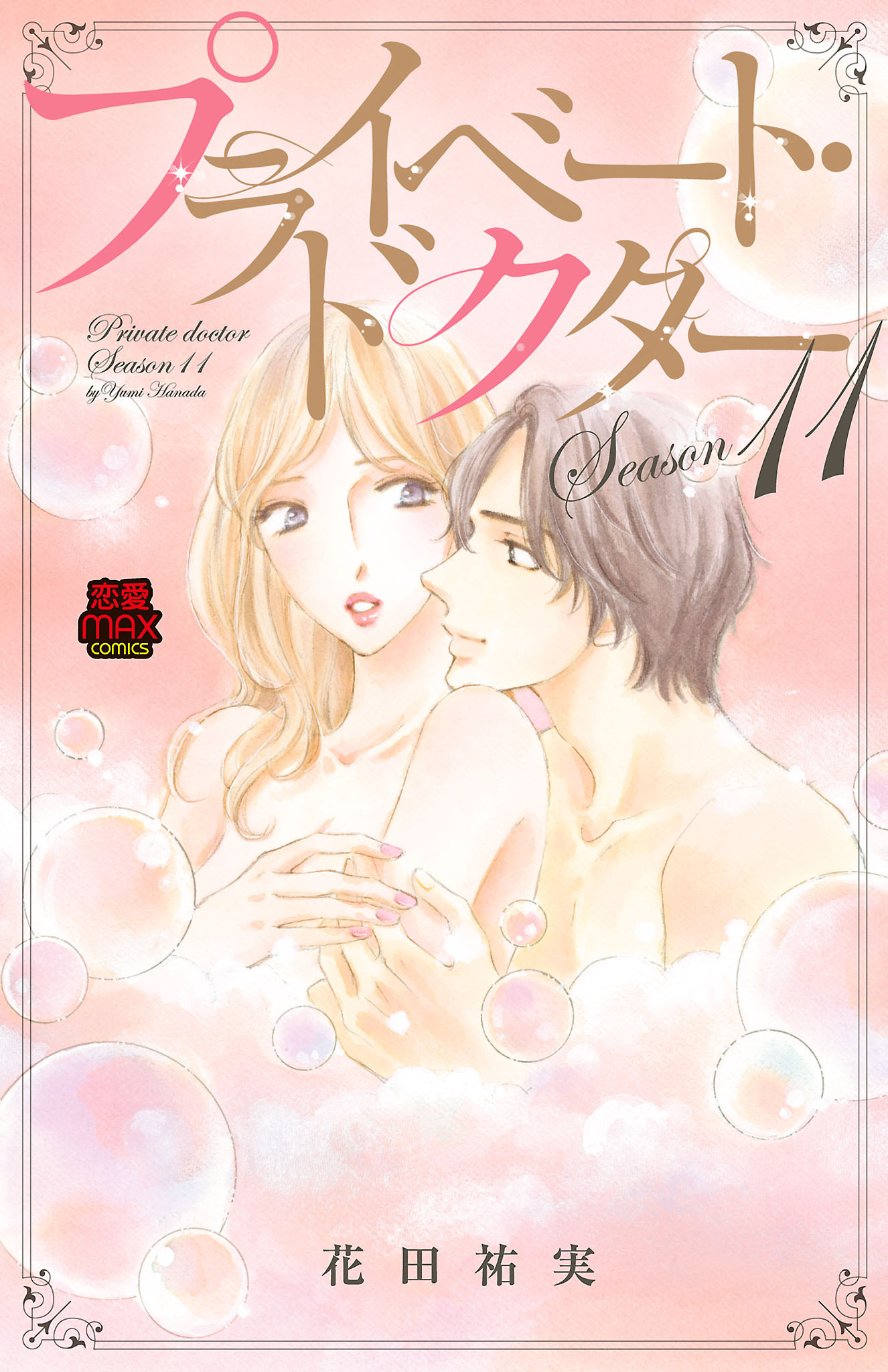 プライベート・ドクター【電子単行本】 Season11