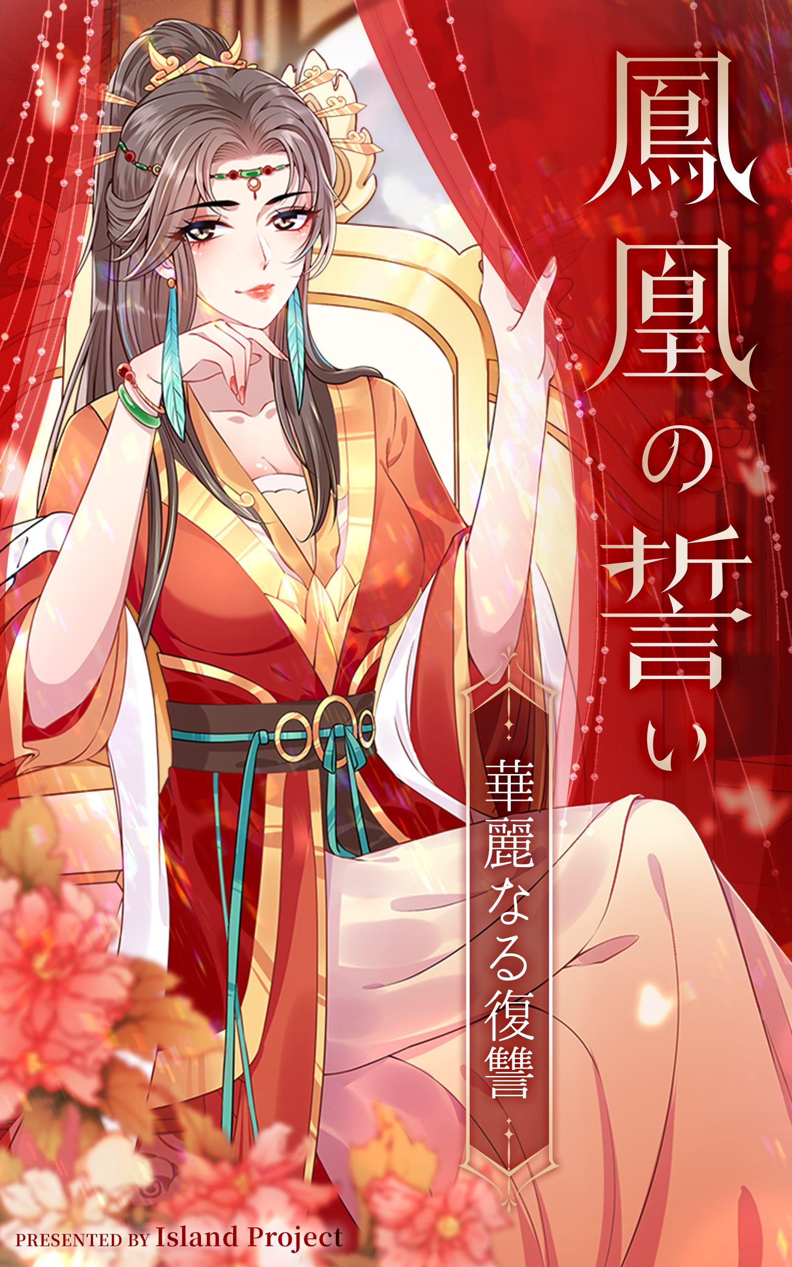 鳳凰の誓い～華麗なる復讐～【タテヨミ】 35話