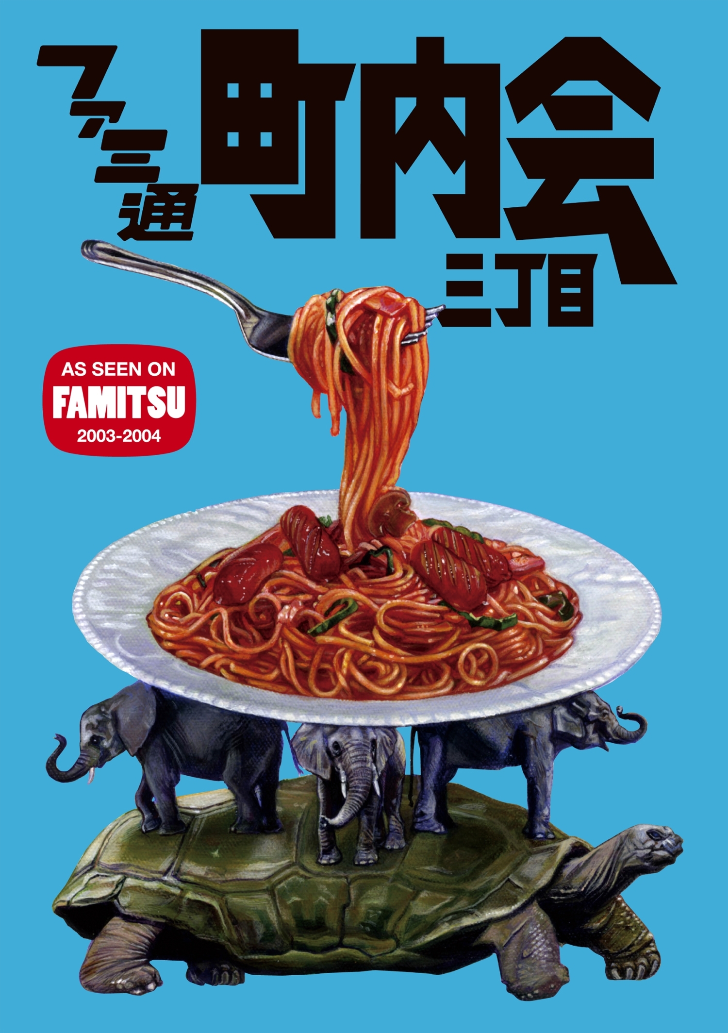 ファミ通町内会