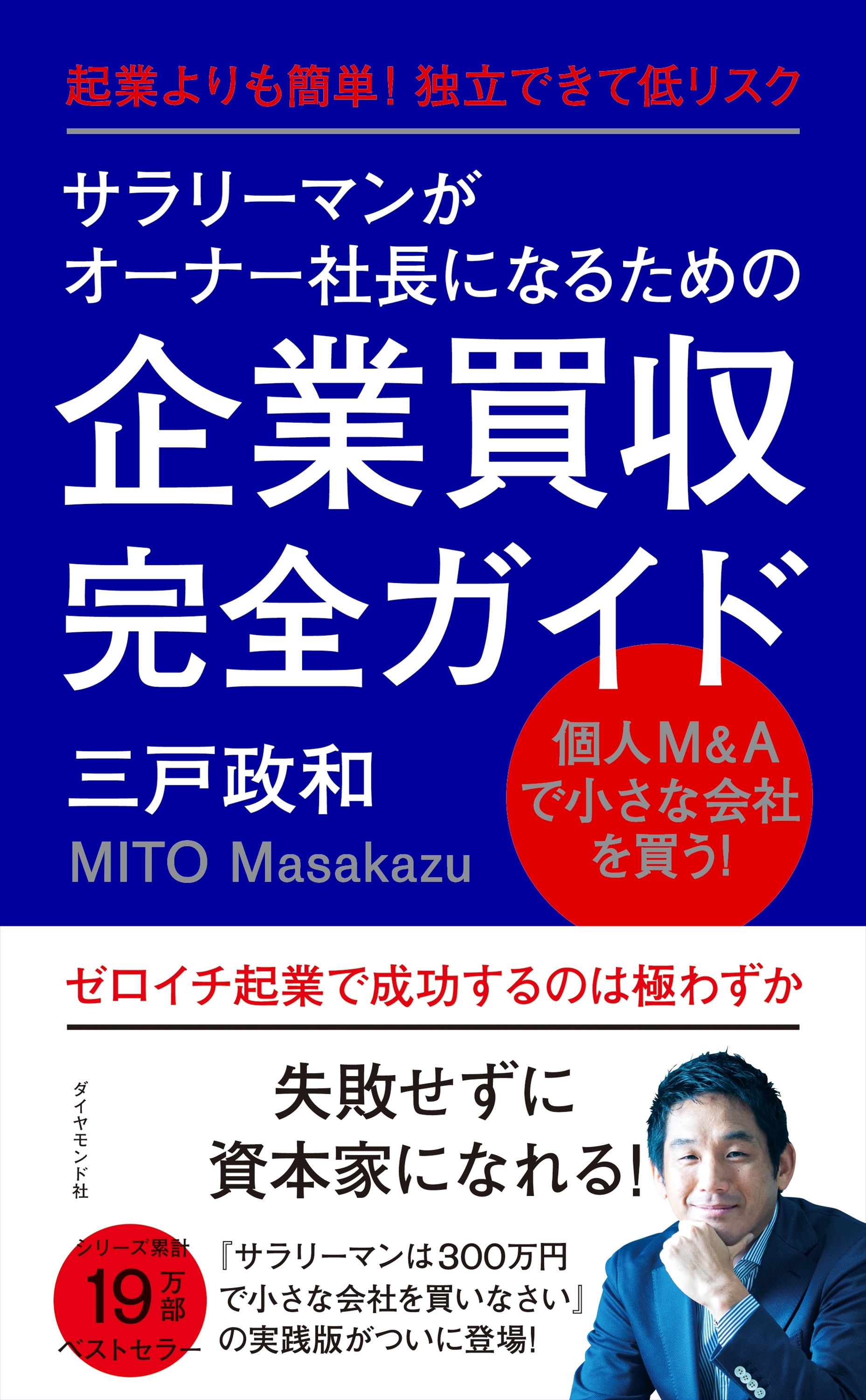 サラリーマンがオーナー社長になるための企業買収完全ガイド―――起業よりも簡単！　独立できて低リスク