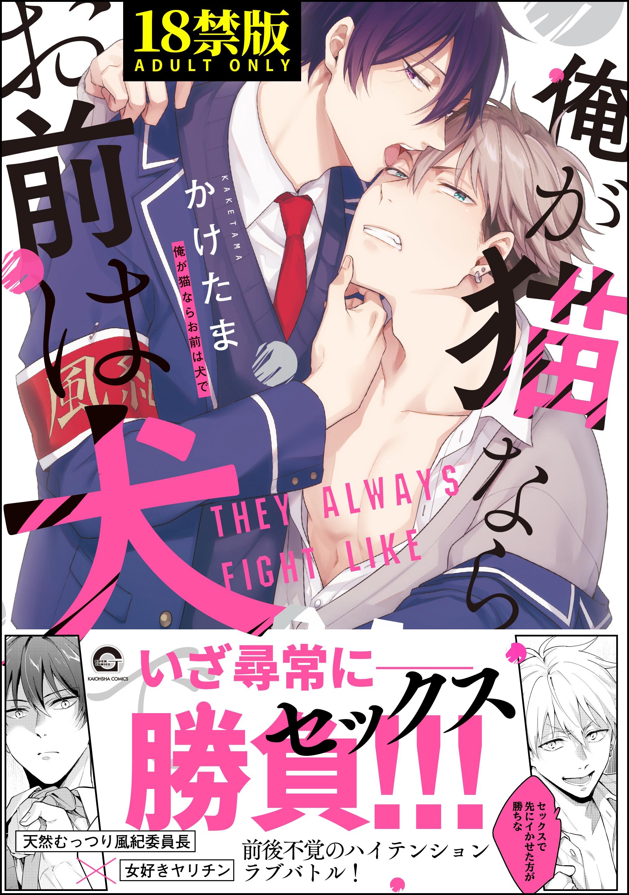 俺が猫ならお前は犬で【極】