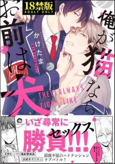 俺が猫ならお前は犬で【極】