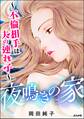 夜鳴きの家 ~不倫相手は夫の連れ子~