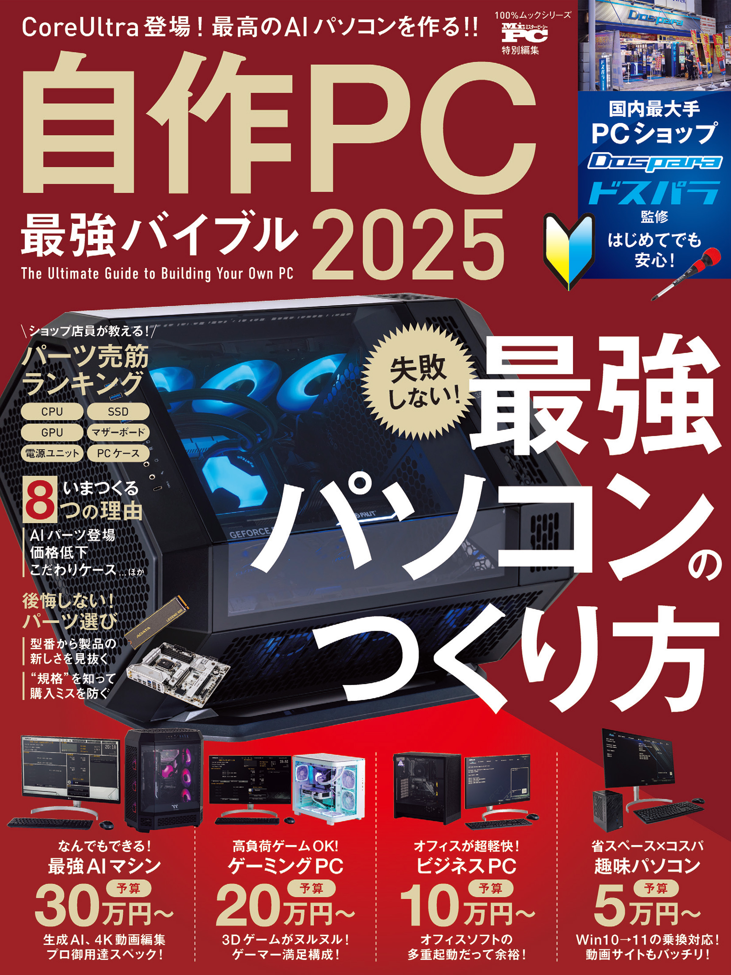 100％ムックシリーズ　自作PC最強バイブル 2025
