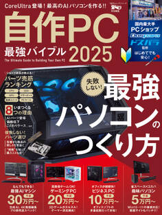 100%ムックシリーズ 自作PC最強バイブル 2025