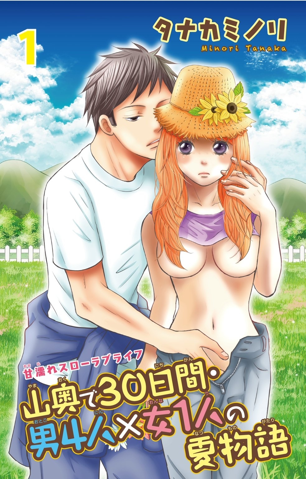 【期間限定　無料お試し版　閲覧期限2026年8月23日】山奥で30日間・男4人×女1人の夏物語 1