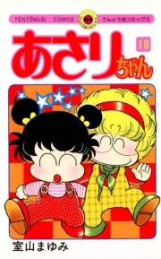 あさりちゃん 18 無料 試し読みなら Amebaマンガ 旧 読書のお時間です