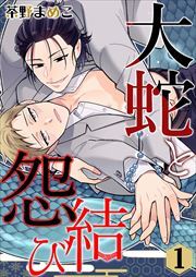 大蛇と怨結び1