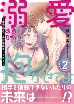 溺愛するから抱かせてよ~年下幼なじみは専属ストーカー~【電子単行本版】