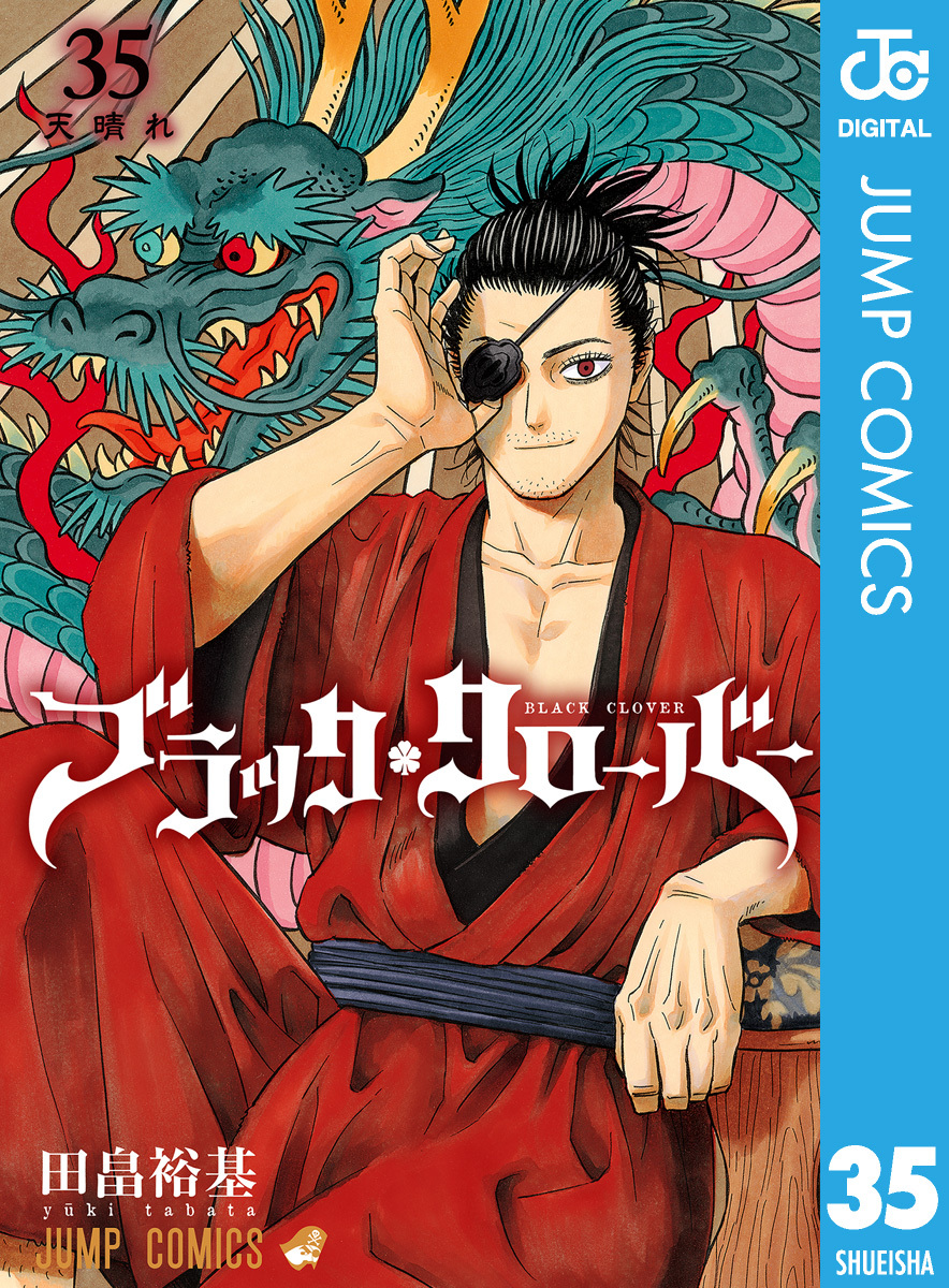 ブラッククローバー35巻(最新刊)|田畠裕基|人気マンガを毎日無料で配信