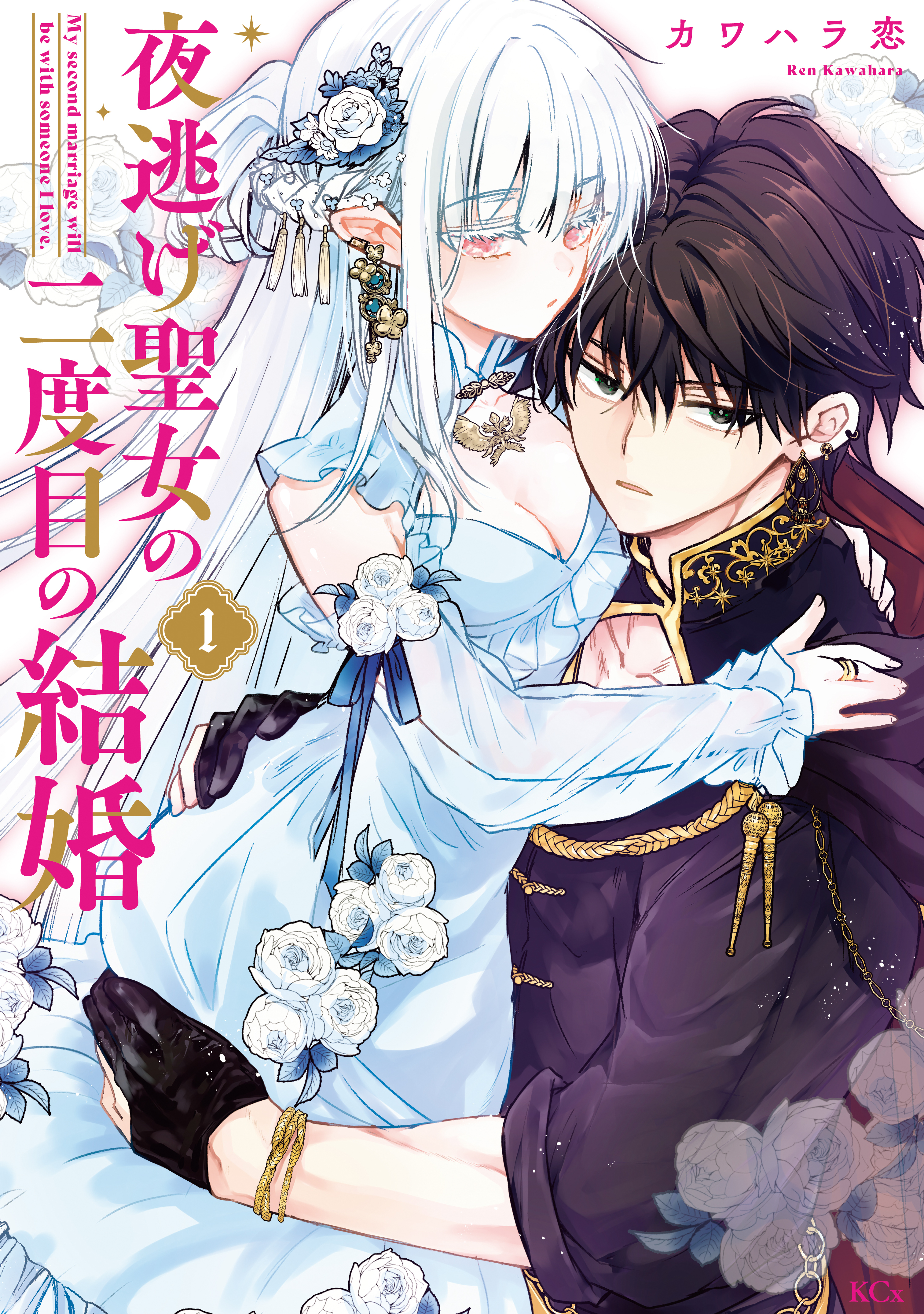 【期間限定　試し読み増量版　閲覧期限2026年8月20日】夜逃げ聖女の二度目の結婚（１）