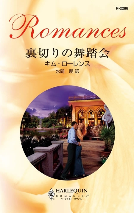 裏切りの舞踏会