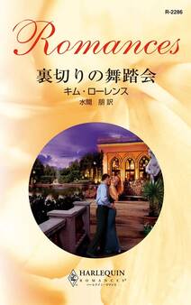 裏切りの舞踏会