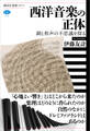 西洋音楽の正体 調と和声の不思議を探る