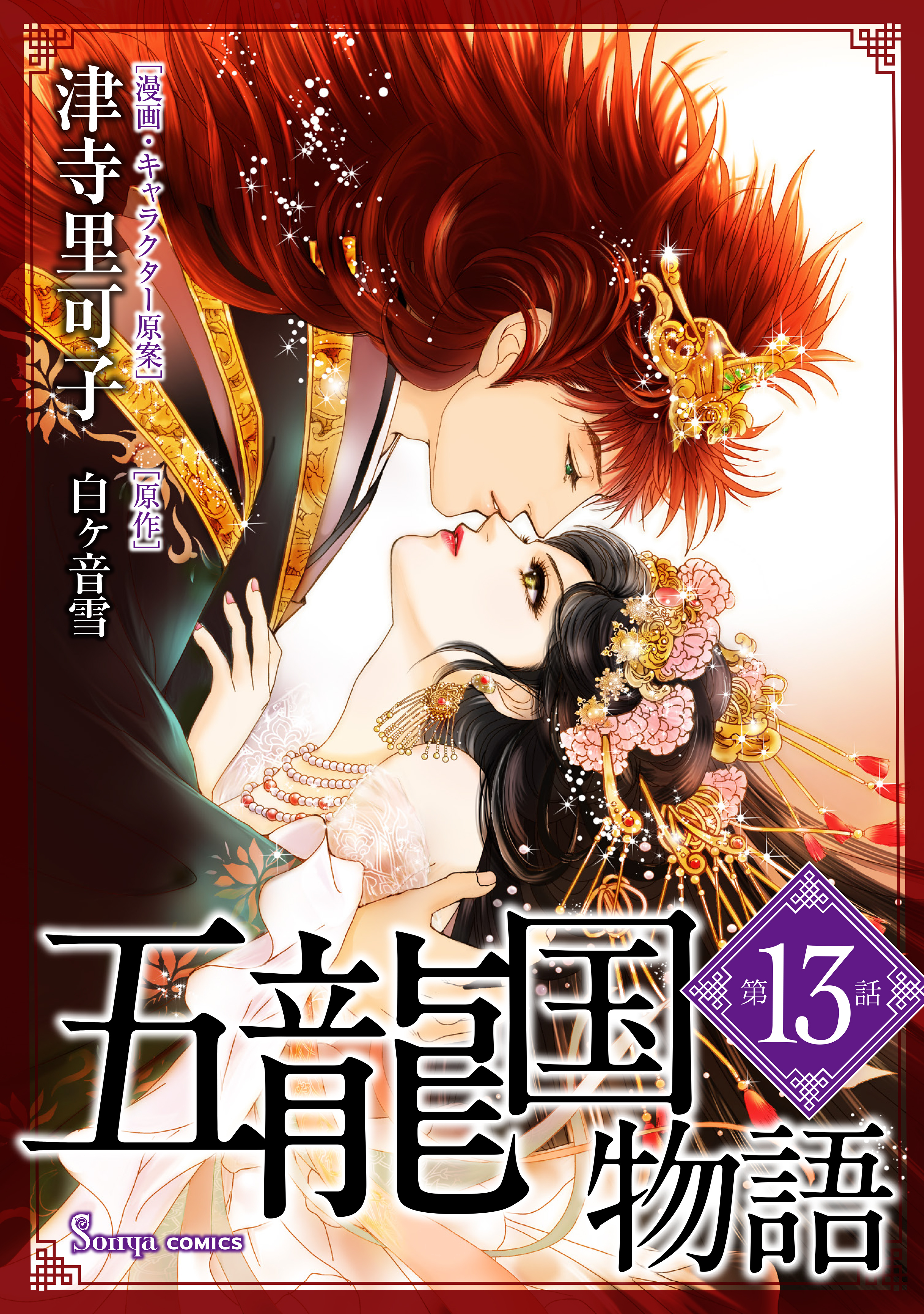 五龍国物語　単話版13