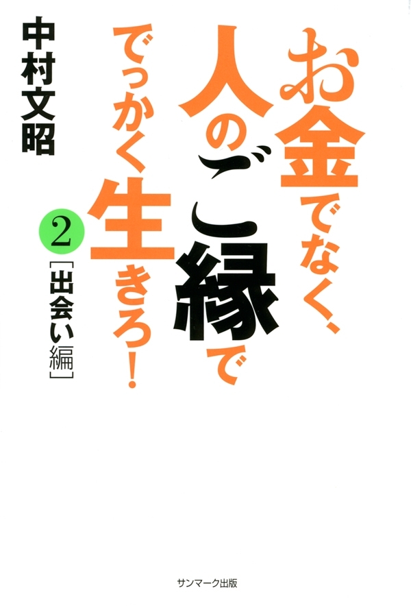 お金でなく、人のご縁ででっかく生きろ！