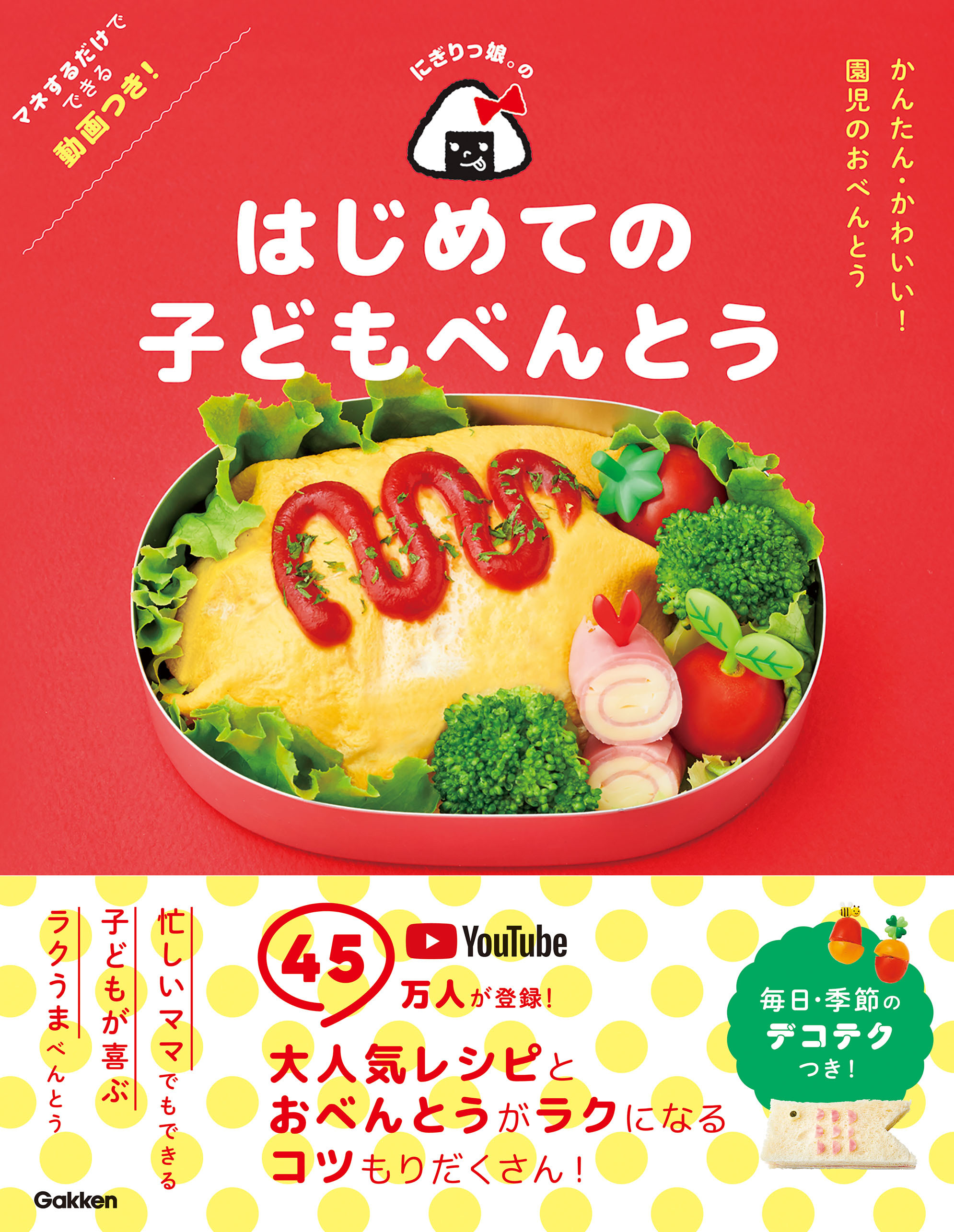 にぎりっ娘。のはじめての子どもべんとう かんたん・かわいい！ 園児のおべんとう