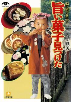 53ヶ所の旅先で 旨い菓子見つけた(小学館文庫)