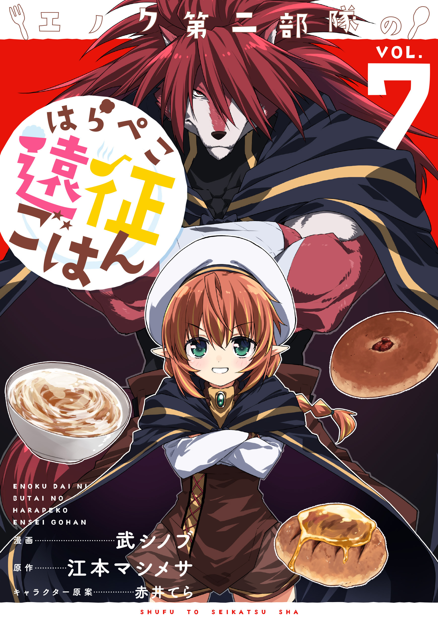 エノク第二部隊のはらぺこ遠征ごはん７【電子版特典付】