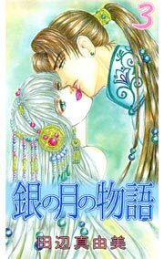 銀の月の物語