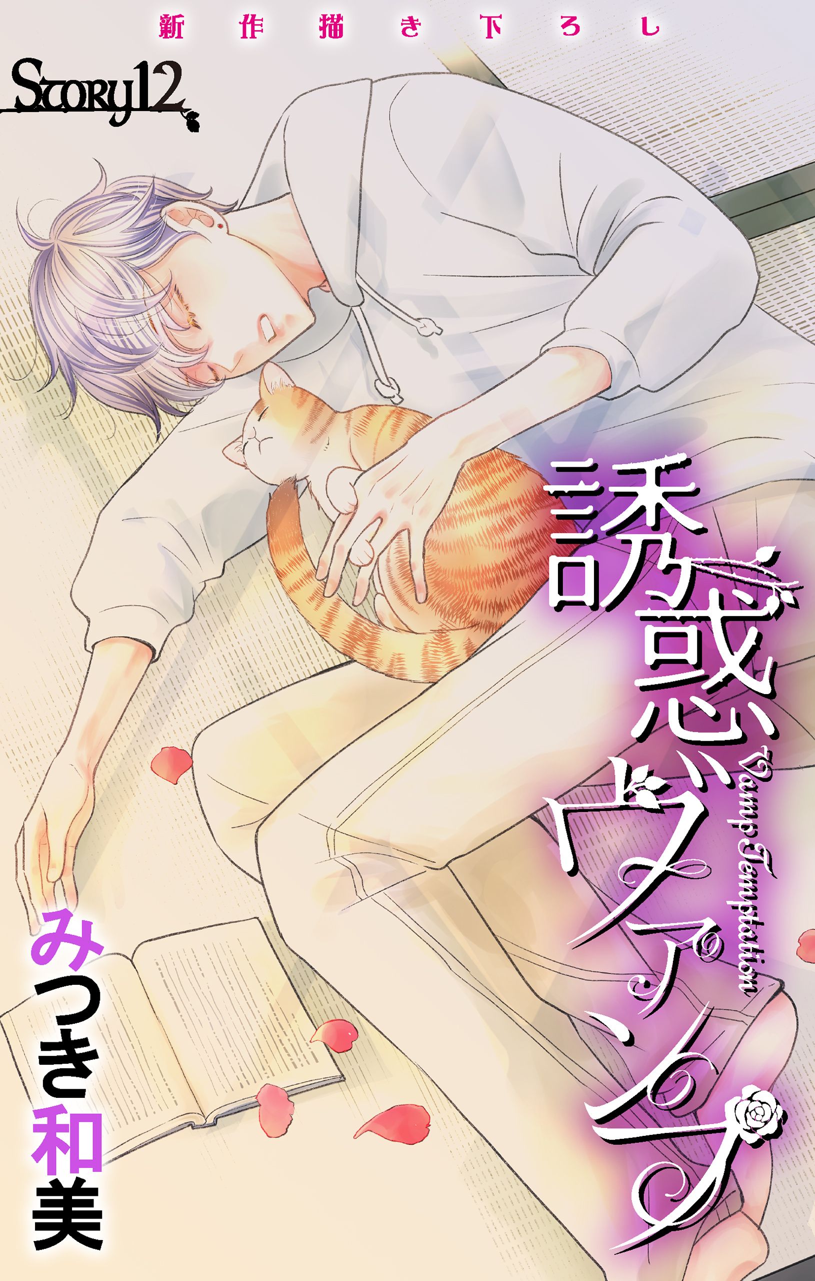 Love Jossie　誘惑ヴァンプ　story12