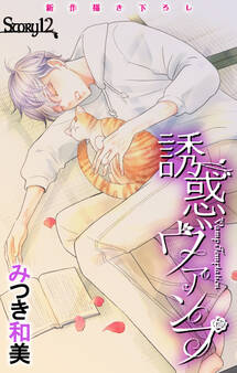 Love Jossie 誘惑ヴァンプ story12