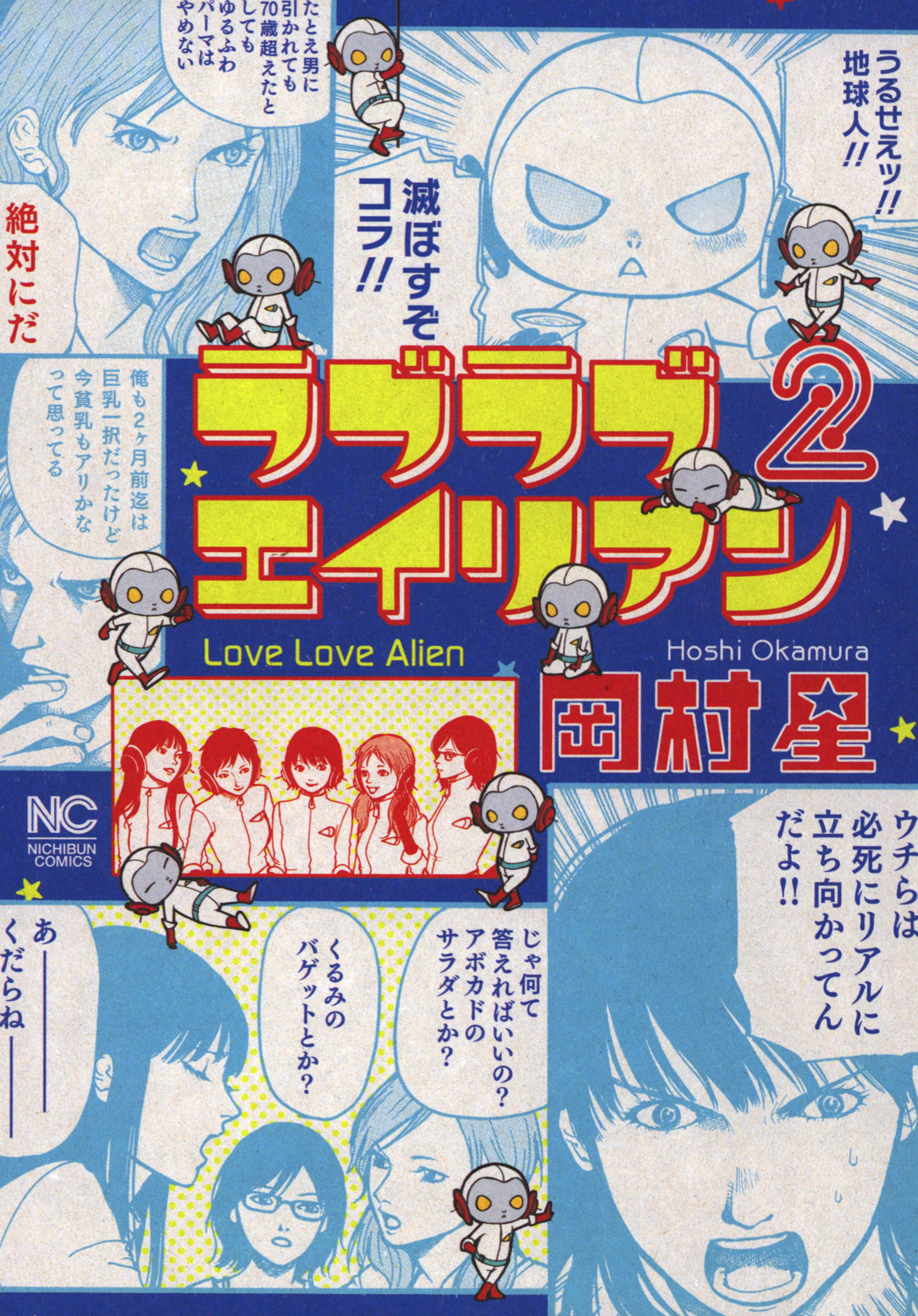 【期間限定　無料お試し版】ラブラブエイリアン 2