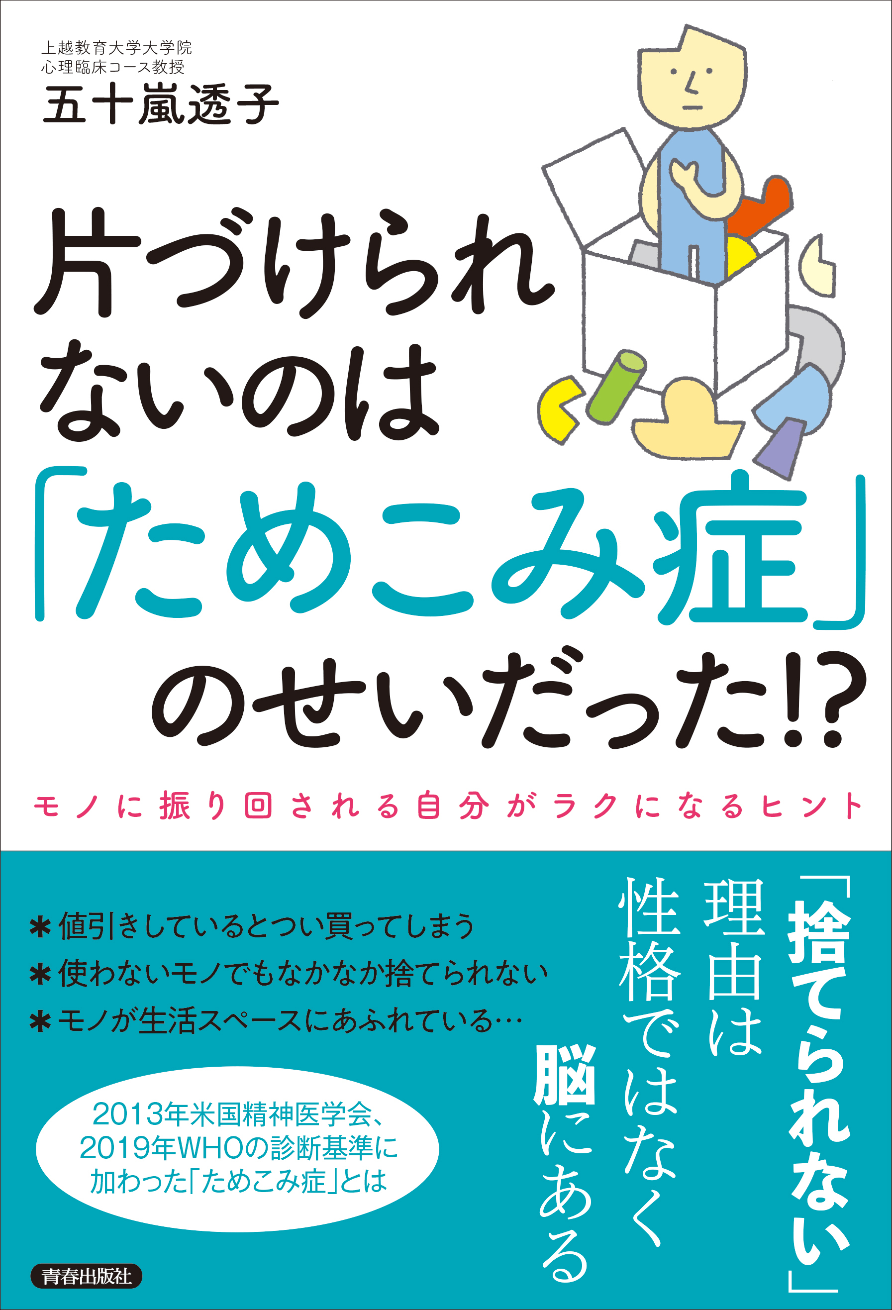 片づけられないのは「ためこみ症」のせいだった！？